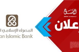 المصرف الإسلامي الليبي -إعلان