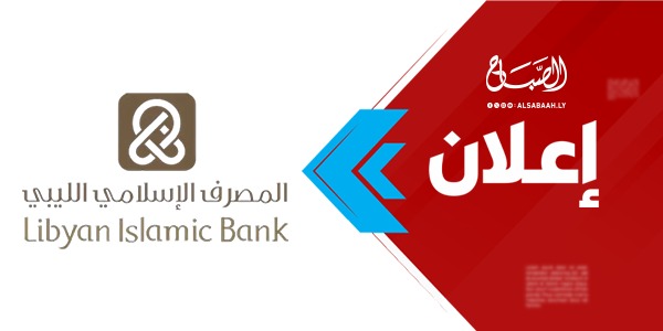 المصرف الإسلامي الليبي -إعلان