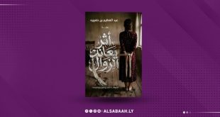 "أثرٌ يعاند الزوال".. هشاشة الإنسان في مواجهة الخذلان