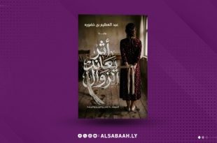 "أثرٌ يعاند الزوال".. هشاشة الإنسان في مواجهة الخذلان