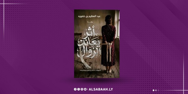 "أثرٌ يعاند الزوال".. هشاشة الإنسان في مواجهة الخذلان