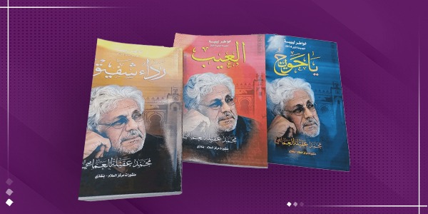 العمامي يستعيد تجربته الصحفية عبر ثلاثة إصدارات جديدة