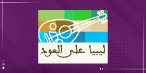"ليبيا على العود".. توثيق الذاكرة السمعية الليبية