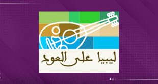 "ليبيا على العود".. توثيق الذاكرة السمعية الليبية