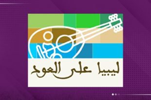 "ليبيا على العود".. توثيق الذاكرة السمعية الليبية