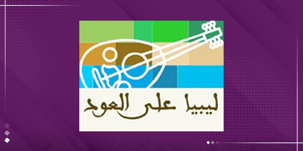 "ليبيا على العود".. توثيق الذاكرة السمعية الليبية