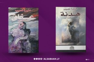“مُنيرة نصيب" تكسرُ صمتها ب"هُدنةٍ" و"عناق"