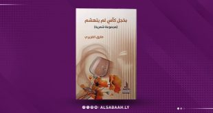 "القزيري" بين البوح المتأخر والصمت الناضج… «بخجلِ كأسٍ لم يتهشَّم»