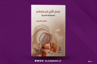 "القزيري" بين البوح المتأخر والصمت الناضج… «بخجلِ كأسٍ لم يتهشَّم»