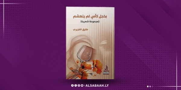 "القزيري" بين البوح المتأخر والصمت الناضج… «بخجلِ كأسٍ لم يتهشَّم»