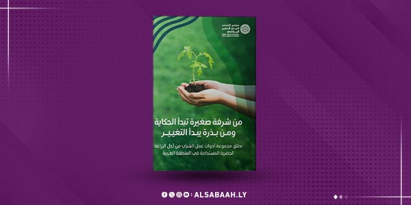 مجلس الشباب العربي يطلق “بذور التغيير” لدعم الزراعة الحضرية وتعزيز الأمن الغذائي
