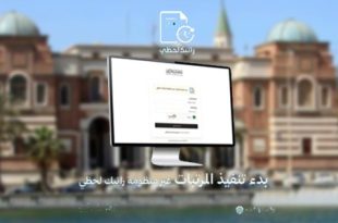 مصرف ليبيا المركزي يستلم أذونات صرف مرتبات مارس ويعزز مشروع "راتبك لحظي"