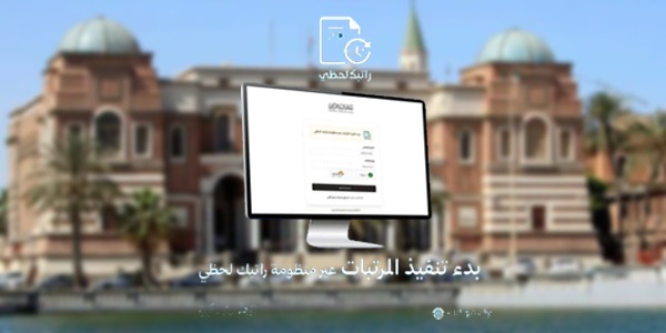 مصرف ليبيا المركزي يستلم أذونات صرف مرتبات مارس ويعزز مشروع "راتبك لحظي"