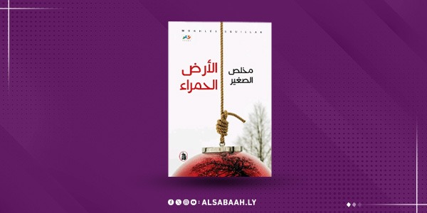 الأرض الحمراء".. ديوان يرصد الدم والحروب على صفحات الشعر