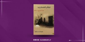 “حوش المستر ريد” كتاب توثيقي لتاريخ طرابلس.