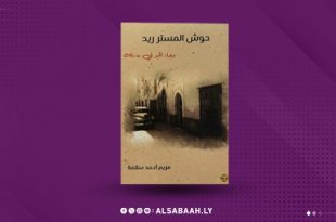 “حوش المستر ريد” كتاب توثيقي لتاريخ طرابلس.
