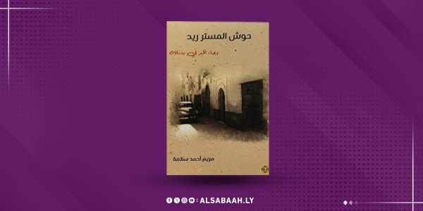 “حوش المستر ريد” كتاب توثيقي لتاريخ طرابلس.