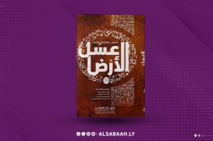 "عسل الأرض".. حضور الليبي في أنطولوجيا مغاربية
