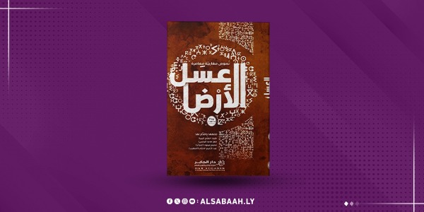 "عسل الأرض".. حضور الليبي في أنطولوجيا مغاربية