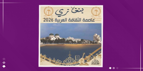 إعادة تشكيل اللجنة العليا لاحتفالية «بنغازي عاصمة الثقافة العربية 2026»