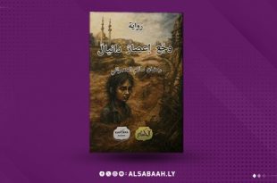 "وجع إعصار دانيال"..رواية تنبش صمت الكارثة في ذاكرة درنة 