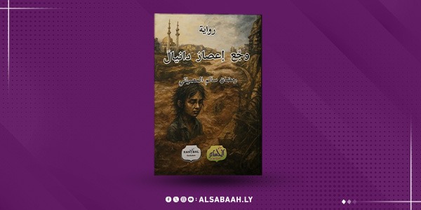 "وجع إعصار دانيال"..رواية تنبش صمت الكارثة في ذاكرة درنة 
