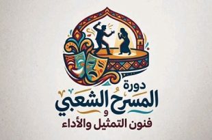 دورة كبرى تعيد صياغة الممثل من الجذور بالمسرح الشعبي بنغازي