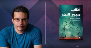 سعيد خطيبي يفوز بجائزة البوكر العربية 2026 عن «أغالب مجرى النهر»