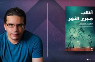سعيد خطيبي يفوز بجائزة البوكر العربية 2026 عن «أغالب مجرى النهر»