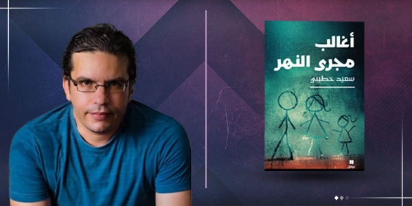سعيد خطيبي يفوز بجائزة البوكر العربية 2026 عن «أغالب مجرى النهر»