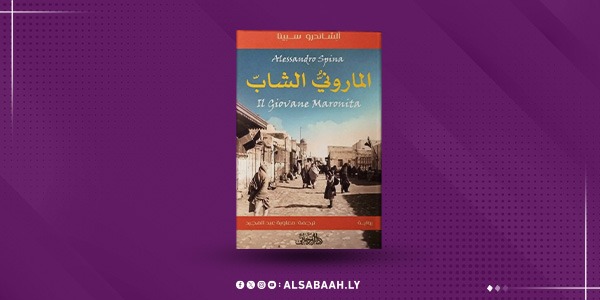 "سبينا" يعود إلى العربية: «الماروني الشاب» في طبعة جديدة