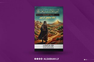 إصدار جديد بعنوان "التغريبة الهلالية بلسان أهل برقة"