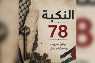الذكرى الـ"78" للنكبة: فلسطين بين إبادة يومية وخطابات وأغاني