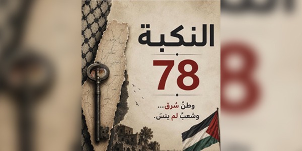 الذكرى الـ"78" للنكبة: فلسطين بين إبادة يومية وخطابات وأغاني