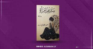 "حمد القذافي".. يسرد سيرة التيه والنجاة في "سديم إمرأة"