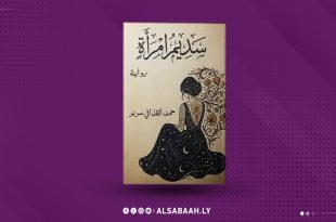 "حمد القذافي".. يسرد سيرة التيه والنجاة في "سديم إمرأة"