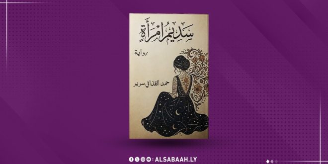 "حمد القذافي".. يسرد سيرة التيه والنجاة في "سديم إمرأة"