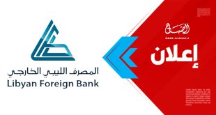إعلان هام..المصرف الليبي الخارجي يعلن إقفال وحدة الدينار الليبي بشكل نهائي