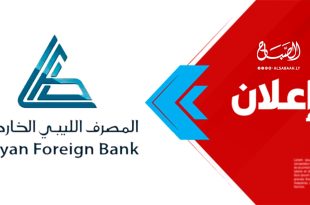 إعلان هام..المصرف الليبي الخارجي يعلن إقفال وحدة الدينار الليبي بشكل نهائي