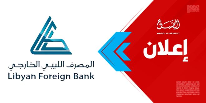 إعلان هام..المصرف الليبي الخارجي يعلن إقفال وحدة الدينار الليبي بشكل نهائي