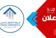دعوة لحضور اجتماع الجمعية العمومية العادية وغير العادية لشركة التكافل للتأمين لسنة 2026م