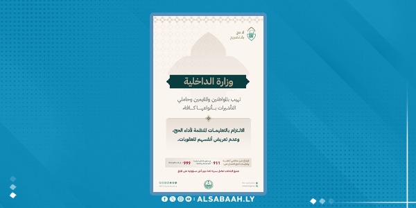 السعودية تشدد عقوبات مخالفي أنظمة الحج وتلوّح بالترحيل والمنع من الدخول