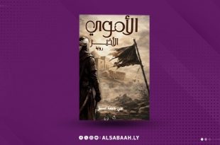 الأموي الأخير.. رواية تستحضر صراع المستقبل من برقة إلى الأندلس
