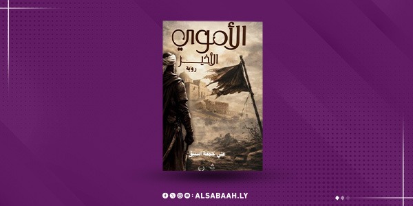 الأموي الأخير.. رواية تستحضر صراع المستقبل من برقة إلى الأندلس