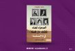 قصيبات يستعيد أسطورة الصحراء الليبية وعلاقة الكاتب بالمجهول