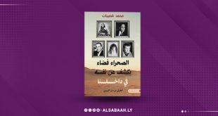 قصيبات يستعيد أسطورة الصحراء الليبية وعلاقة الكاتب بالمجهول
