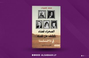 قصيبات يستعيد أسطورة الصحراء الليبية وعلاقة الكاتب بالمجهول