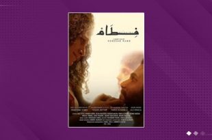 نقاش مفتوح حول الفيلم السوري القصير «فِطام» في بيت علي قانه للثقافة
