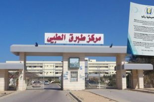 طبرق الطبي يوضح ملابسات الشكاوى المتداولة ويؤكد: الحالة لم تكن ضمن حالات الإيواء