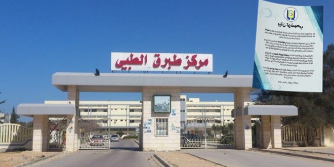 طبرق الطبي يوضح ملابسات الشكاوى المتداولة ويؤكد: الحالة لم تكن ضمن حالات الإيواء